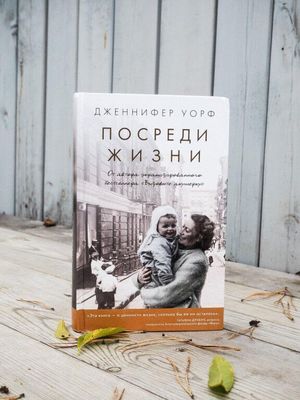 книга  Посреди жизни