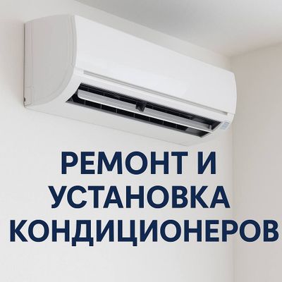 Профессиональный ремонт и установка кондиционеров Описание