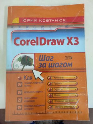 CorelDraw самоучитель