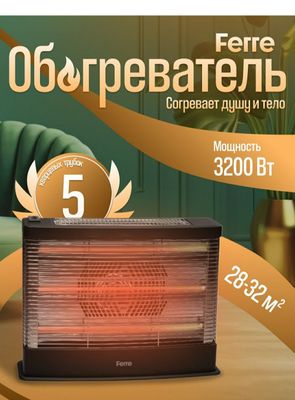 Кварцевый обогреватель Ferre FQH-640 3.2квт