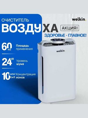 Супер Очиститель воздуха + Увлажнитель Welkin К-08 на 60 м2 / Доставка