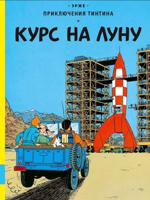 Новая книга Приключения на луну Эрже