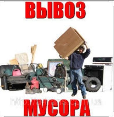 Вывоз строй мусора, мебели, хлама, дров, кирпичи все вся абсолютно