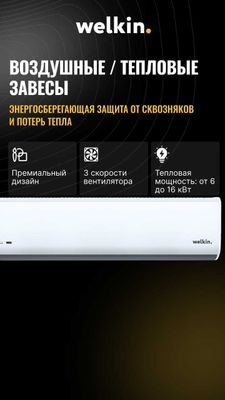 Тепловая завеса электрическая 200см (380 V) Welkin. OQ