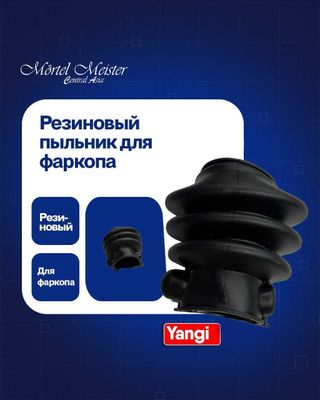 Резиновый пыльник для фаркопа
