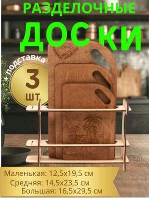 Доски разделочные для кухни. Набор с подставкой
