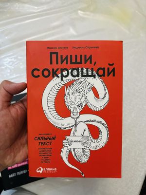 Пиши, сокращай. Tekst yozish sirlari