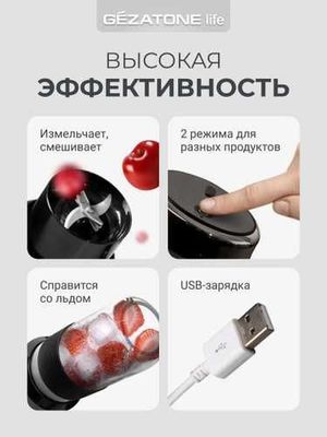 Gezatone, Портативный блендер для смузи и коктейлей FB135, 60W