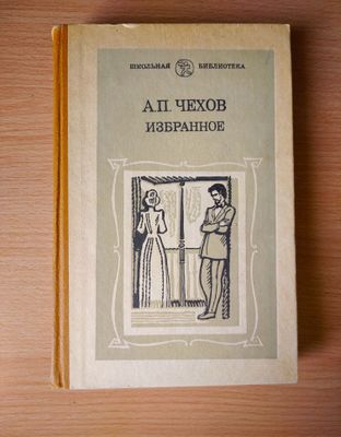 А.П.Чехов | Три сестры | Чайка | Палата 6 | Дядя Ваня | Крыжовник