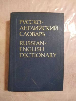 Продам русско-английский словарь