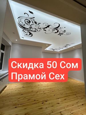 Натяжной Потолок 50 сом Онлайн Заказ Чегирмали Евро Ремонт