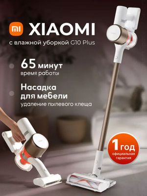 Xiaomi G10 сухая и влажная уборка