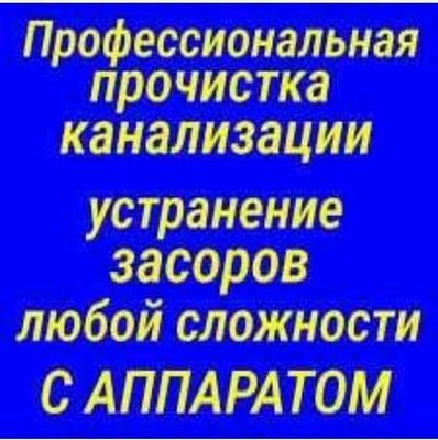 Сантехник Канализация тозалаш хизмати! Santexnik. Услуги сантехника.