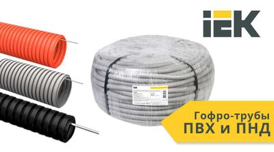 Трубы гофрированные IEK (Россия) ПВХ / ПНД с зондом, со склада
