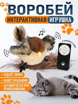 Интеллектуальная игрушка Воробей Для кошек