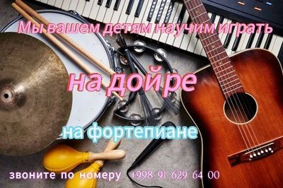 Мы вашем детям научим играть на фортапиане на дойре