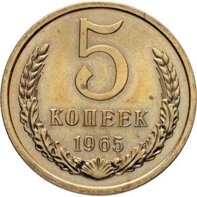 5 копеек 1965 год. СССР. AU-UNC