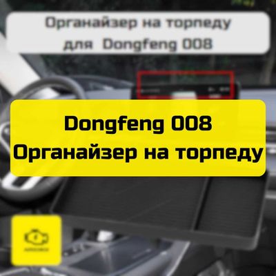 Органайзер на торпеду для Dongfeng 008 от «Autocheck.Shop»