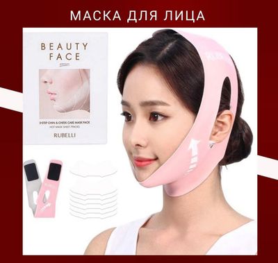 Набор для подтяжки контура лица Rubelli Beauty Face