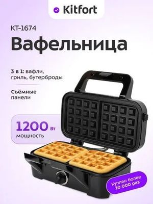 Вафельница "3 в 1" Kitfort КТ-1674