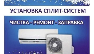 Установка ремонт кондиционер