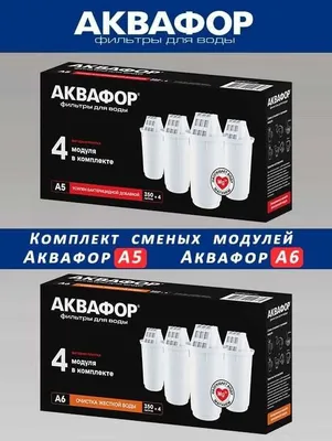 Сменные модули в ассортименте для Кувшинов Аквафор