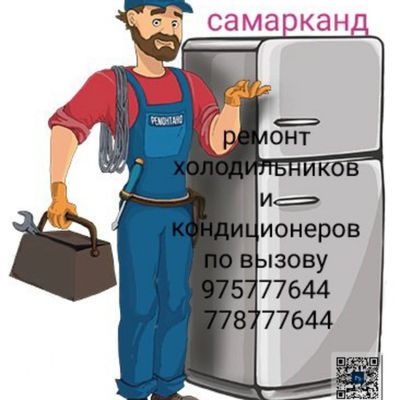 Ремонт холодильников и кондиционеров