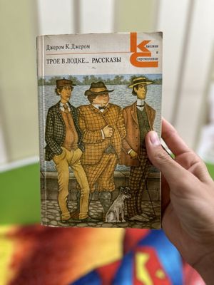 Старинная книга ТРОЕ В ЛОДКЕ РАССКАЗЫ классики и современники