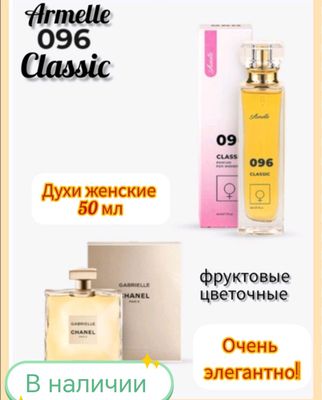 Армель духи номерные