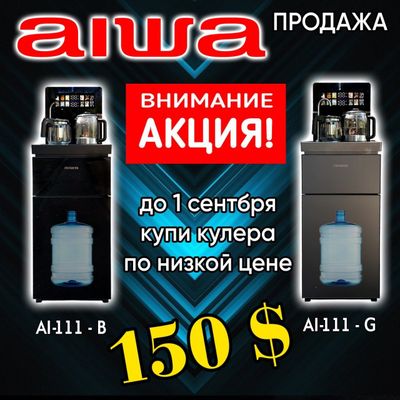 Кулеры Aiwa новинки
