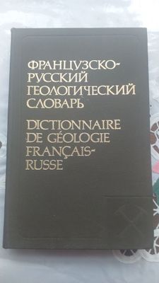 Французско русский геологический словарь