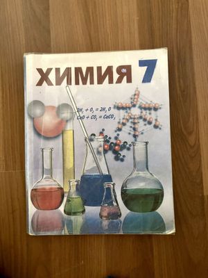 Книга химия 7 класс
