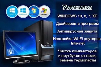 Установка Windows. Ремонт компьютеров и ноутбук