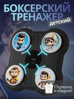 Тренажер для развития реакции детский для бокса музыкальный Bluetooth