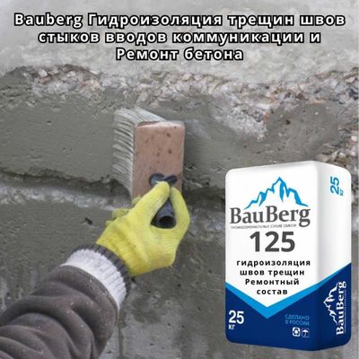 Бауберг Гидроизоляция для трещин швов стыков вводов коммуникации