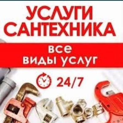 Чистка канализации, устранение засоров, услуги сантехника, сантехник.