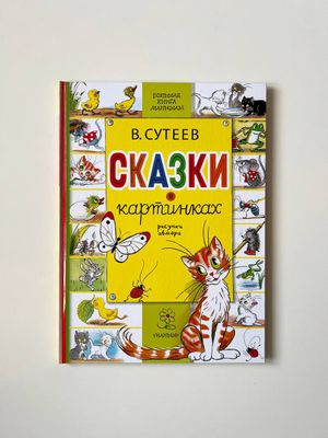 В.Сутеев «Сказки в картинках» — «Большая книга малышам»