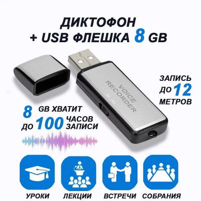 USB Диктофон 8GB/ Diktafon 20 soat zapis qiladi, Diktofon ОРИГИНАЛ