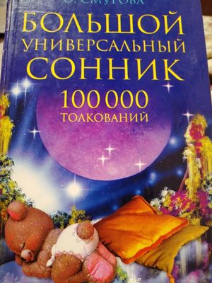 Продам большой универсальный сонник 100000 толкований