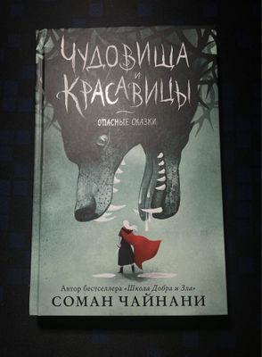 Книга Чудовища и красавицы. Опасные сказки: Соман Чайнани