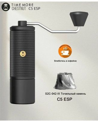 Ручная кофемолка, Кофемолка для кофе, Timimore C5 ESP.