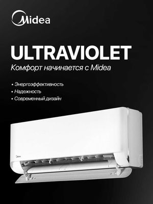 Кондиционер Midea Ultraviolet - защита и обеззараживание воздуха
