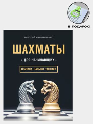 Шахматы для начинающих