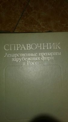 Продам справочник лекарственные препараты зарубежных фирм в России