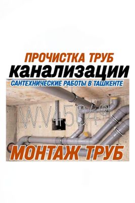 SANTEHNIK-САНТЕХНИК. Чистка канализации. Ремонт. Замена. Монтаж труб.
