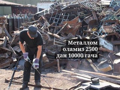 Принимаем металл. Металлом кабул киламиз