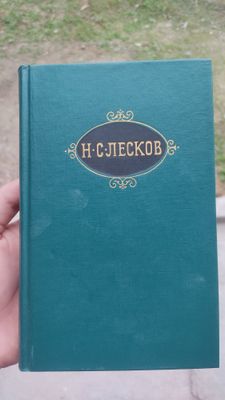 Сборник книг Лескова