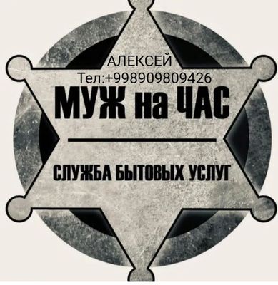 Мастер на все руки Алексей.Муж на час.