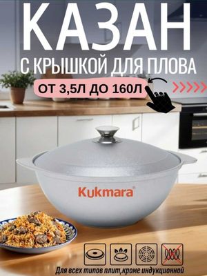 Kukmara kazani Kukmara brendiga mansub har hil turdagi Qozonlar