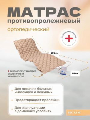 Противопролежневый матрас с компрессором , ортопедический